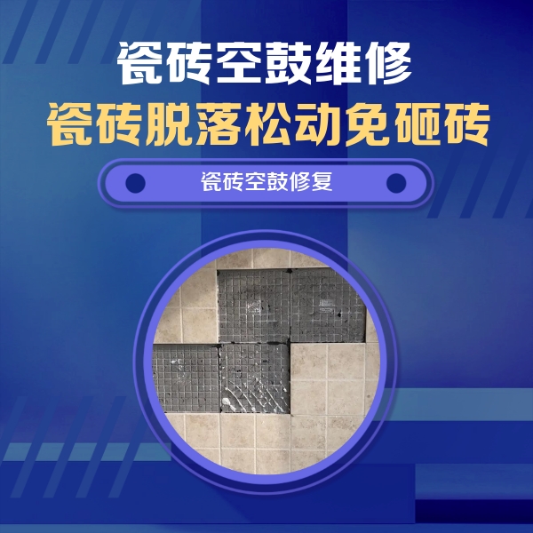 友好瓷砖空鼓维修公司分享卫生间墙面瓷砖空鼓面积较大时，如何进行注浆修补？