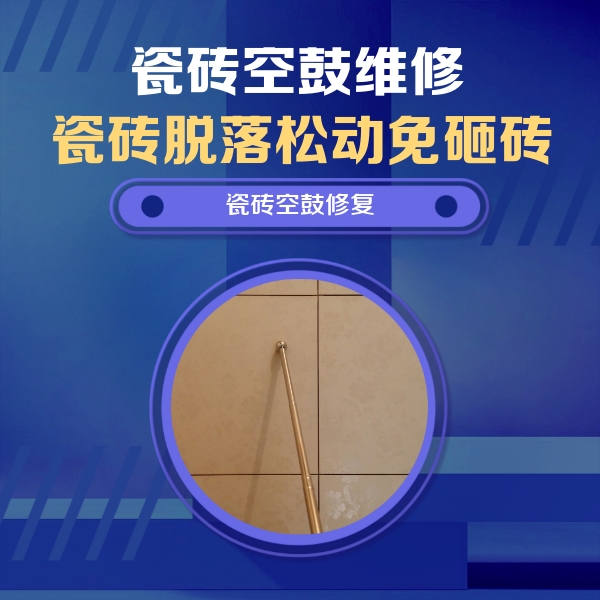 友好瓷砖空鼓维修公司分享如何判断瓷砖空鼓的面积？