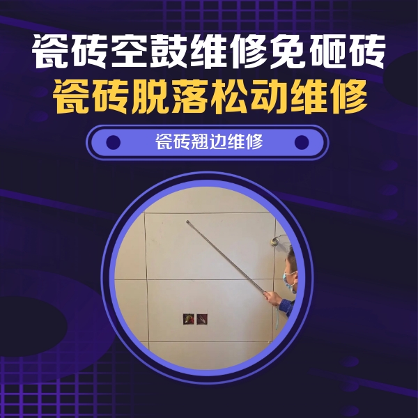 友好瓷砖空鼓维修公司分享瓷砖空鼓面积较大时，除了注浆修补还有哪些维修方法？
