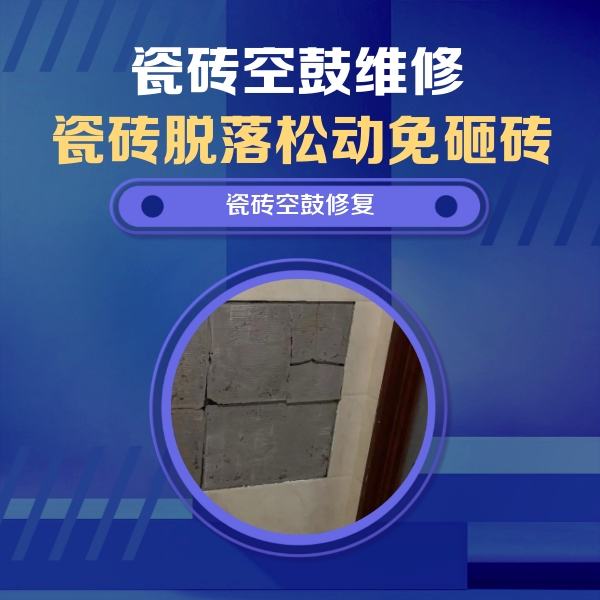 友好瓷砖空鼓维修公司分享砖缝注浆修补空鼓的注意事项有哪些？
