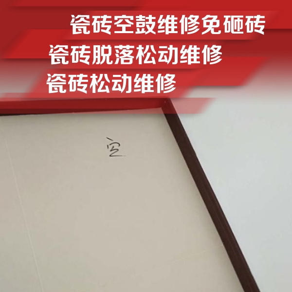友好瓷砖空鼓维修公司分享卫生间墙面瓷砖空鼓