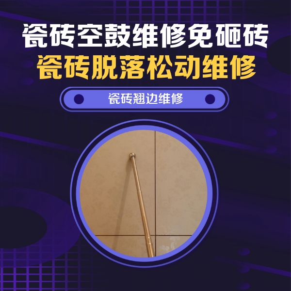 友好瓷砖空鼓维修公司分享瓷砖胶的施工厚度对瓷砖空鼓有哪些影响