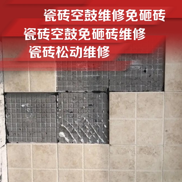 友好瓷砖空鼓维修公司分享地砖空鼓维修的知识
