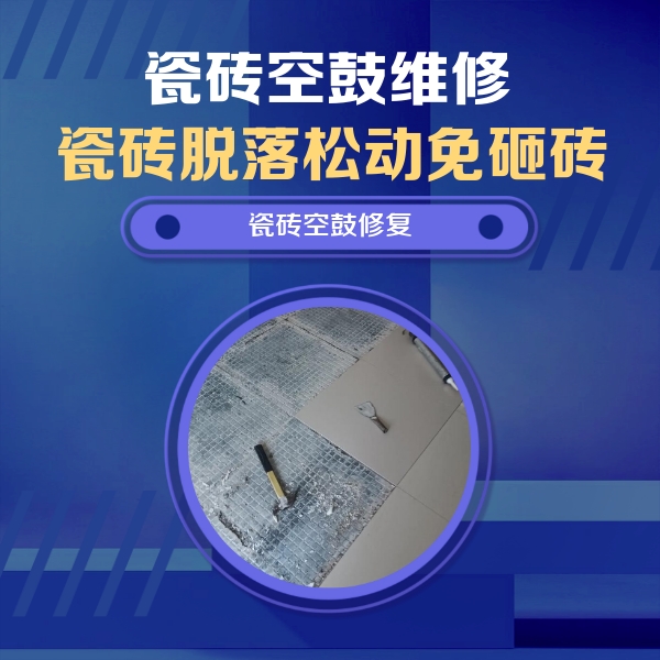 友好瓷砖空鼓维修公司分享瓷砖松动维修的方法