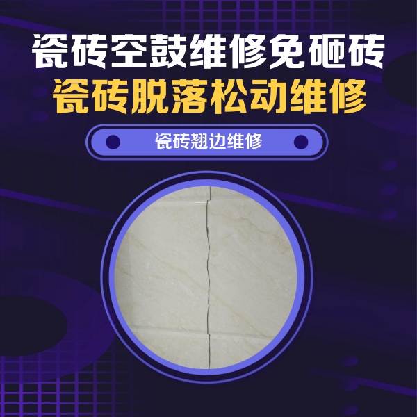 友好瓷砖空鼓维修公司分享砖缝注浆修补空鼓的具体操作步骤是什么