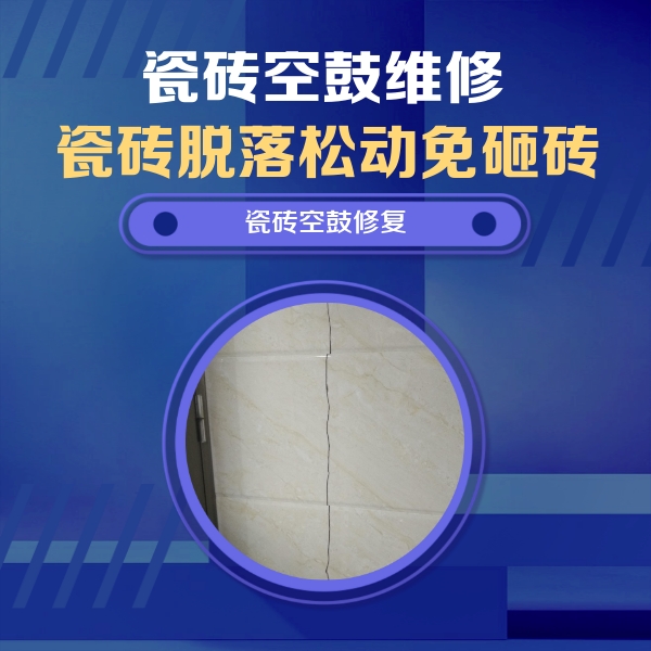 友好瓷砖空鼓维修公司分享瓷砖空鼓面积较大时，除了注浆修补还有哪些维修方法？